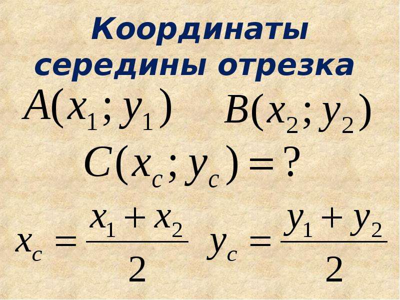 Середина отрезка. Координаты серединытотрезка. Координаты серединв отрез-ка. Координыта середину отрезка. Нахождение координат середины отрезка.