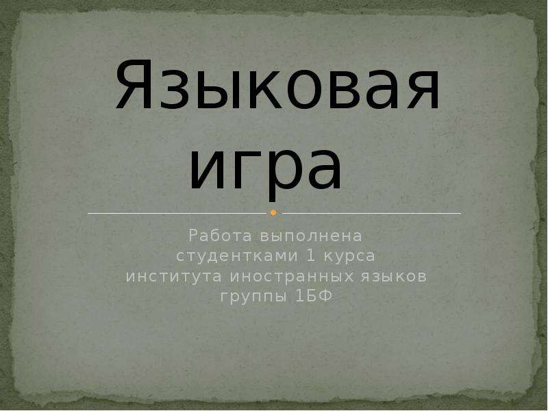 Лингвистическая игра по русскому языку 8 класс презентация