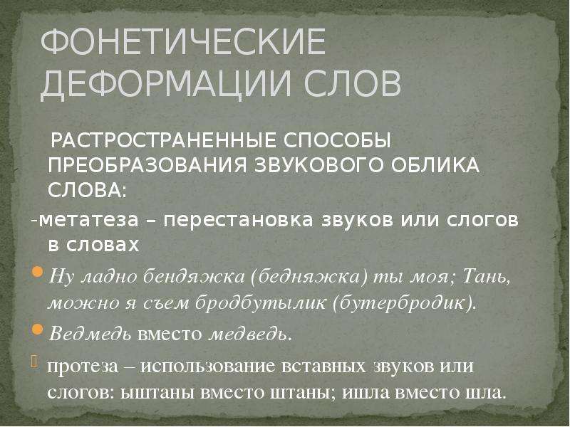 Слово обличье. Фонетическая деформация. Перестановка звуков в слове. Звуковой облик слова. Фонетические лингвистические игры.