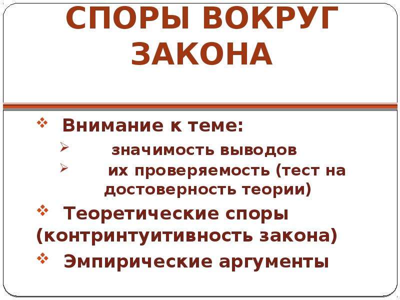 Законы внимания. Эмпирические Аргументы. Контринтуитивные. Аргументы эмпиризма. Теория достоверность.