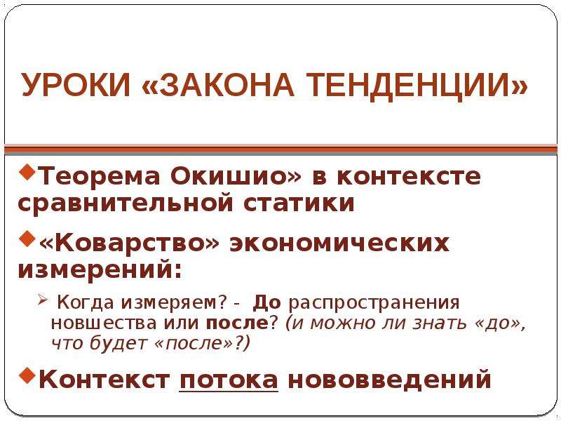 Урок закон. Законы урока. Законы-тенденции это. Модели сравнительной статики пример. Теорема н. Окишио?.