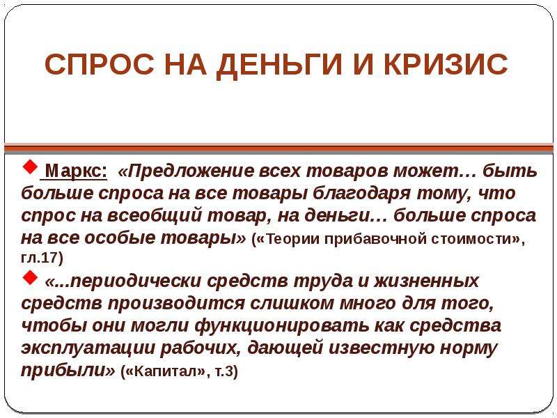 Большое предложение. Спрос предложение Маркс. Экономический кризис - это по к. Марксу:. Маркс кризис. Спрос на товар может быть.