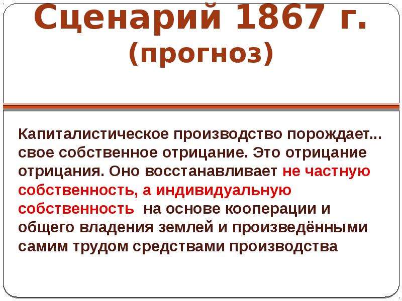 Прогноз маркс. Индивидуальная собственность. На совместном владении землей основана экономика. Отрицание частной собственности школа. Абсолютная собственность земли.