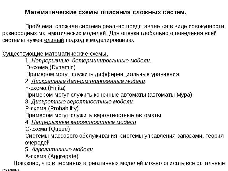 Сложно описать. Классификация математических моделей сложных систем. Проблемы сложных систем. Разделы математики схема. Укажите характеристики сложных систем.