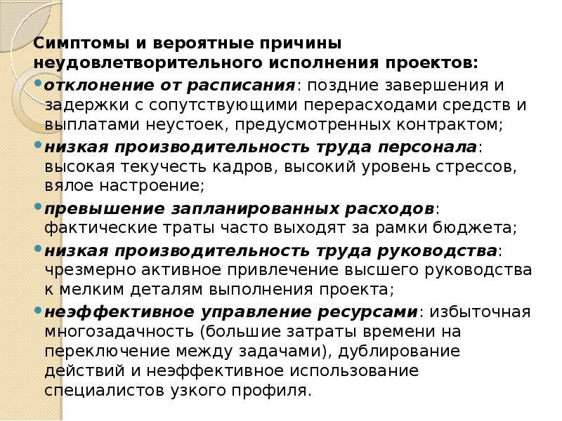 Причины, по которым идея проекта может быть отклонена. Вероятные причины задержки. Сущность причин неудовлетворительного исполнения проекта. Неудовлетворительном исполнении проекта это.