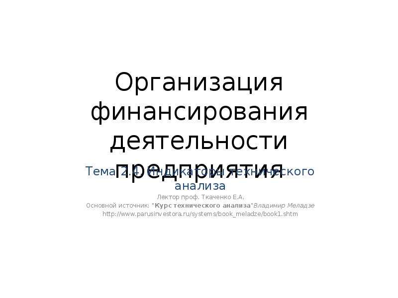 Реферат: Система опережающих индикаторов для России