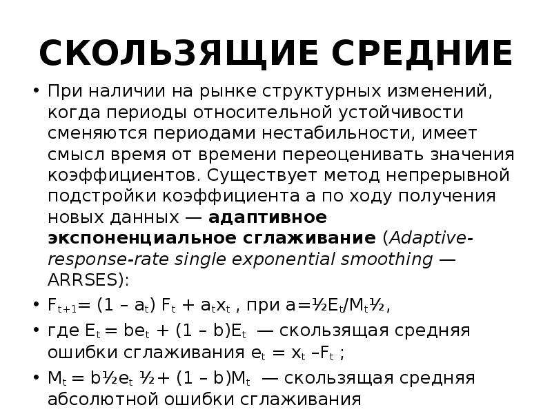 Относительный период. Методом скользящего среднего при m=2. Понятие об абсолютной и относительной стабильности.