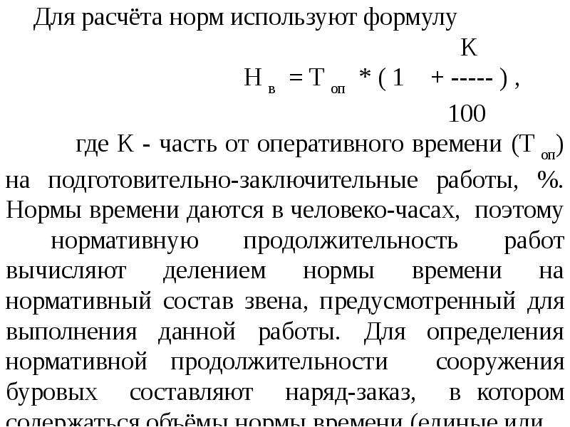 Опытные нормы времени. Человеко час формула. Расчет нормы времени. Норма человеко часов.