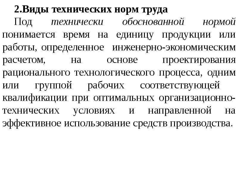 Обоснованная норма. Основы нормирования труда. Нормы нормирования труда. Сущность нормирования труда. Виды технических норм труда.