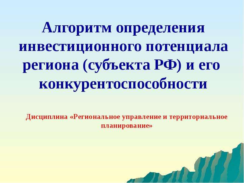 Потенциал презентация 10 класс. Презентации инвестиционного потенциала. Инвестиционный потенциал региона. Инвестиционный потенциал регионов определение. Инвестиционный потенциал презентация Москва.