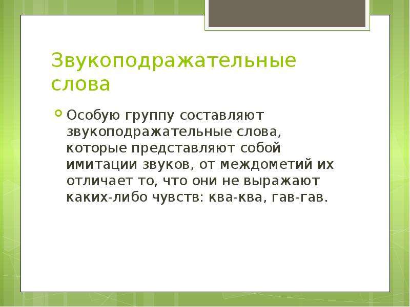 Презентация междометия и звукоподражательные слова урок в 7 классе