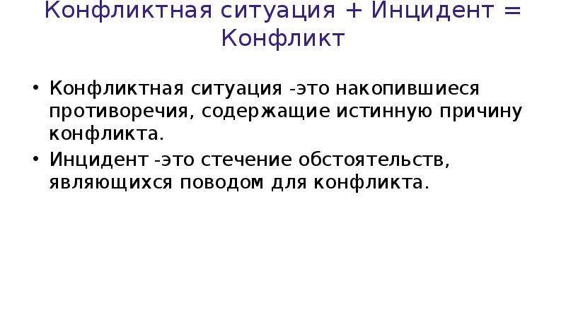 Что такое инцидент. Конфликтная ситуация и инцидент. Конфликтная ситуация + инцидент = конфликт. Конфликтная ситуация и инцидент презентация. Какова структура конфликта конфликтная ситуация инцидент конфликт.