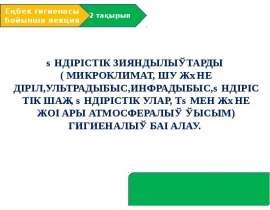 Өндірістік микроклимат ауа ортасының физикалық факторларының. (Лекция 2)