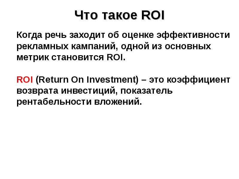 Что такое roi. Roi. Что такое roi в продажах. Roi это в производстве. Что такое roi простыми словами.