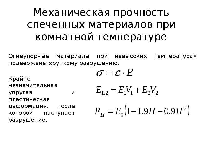 Механическая прочность проводов. Материалы полученные спеканием. Механическая прочность. Пример линейного спекла поглощение. В интервале пережога прочность спеченного материала.