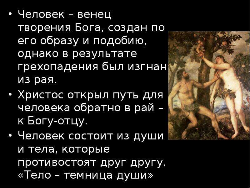 Сотворен по образу и подобию. Бог создал человека по образу и подобию. Человек венец творения Бога. Создан по образу и подобию. Человек венец творения природы.