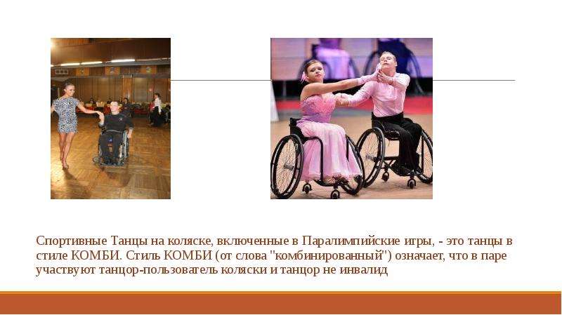 Спортивные Танцы на коляске, включенные в Паралимпийские игры, - это танцы в стиле КОМБИ. Стиль КОМБ