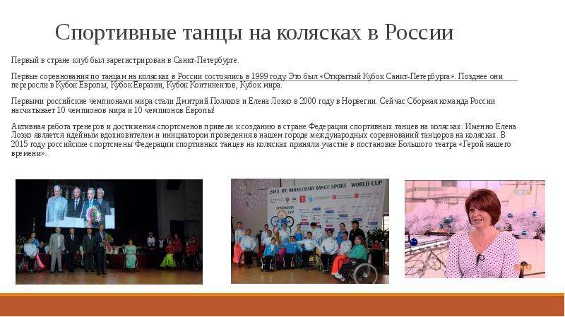 Спортивные танцы на колясках в России Первый в стране клуб был зарегистрирован в Санкт-Петербурге. П