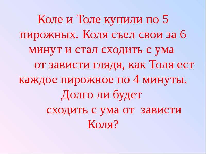 Стать пойду. Коле и Толе купили по 5 пирожных Коля съел свои пирожные за 6 минут. Задачи про Толю и Колю. Задача 206 Коле и Толе купили по 5 пирожных. Коля и Толя.