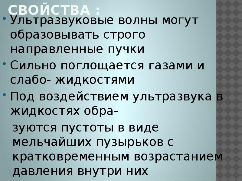 Свойства ультразвука. Свойства ультразвуковых волн. Характеристика ультразвука. Свойство волны ультразвука.