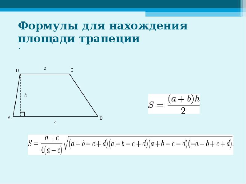 Площадь трапеции синус угла. Площадь неравносторонней трапеции формула. Формула площади трапеции через синус. Формула расчета трапеции. Формула площади трапеции через периметр.