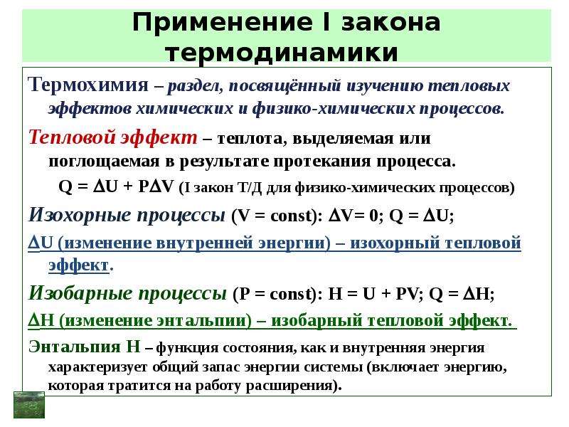 Тепловые эффекты химических процессов