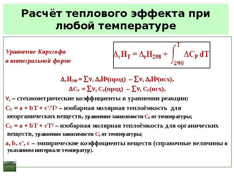 Формула для расчета теплового эффекта химической реакции. Формулы для расчета теплового эффекта реакции. Расчет тепловых эффектов химических реакций. Формула зависимости теплового эффекта от температуры.