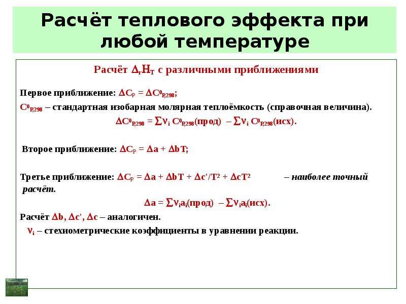 Тепловой эффект реакции уравнение. Тепловой эффект химической реакции при температуре т рассчитывается. Формула расчета теплового эффекта. Формула для расчета теплового эффекта химической реакции.