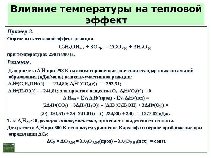 Как найти тепловой эффект реакции. Как рассчитывается тепловой эффект химической реакции. Вычислите стандартный тепловой эффект реакции. Как посчитать тепловой эффект химической реакции. Как вычисляется тепловой эффект реакции.