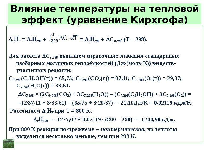 Тепловой эффект реакции при температуре