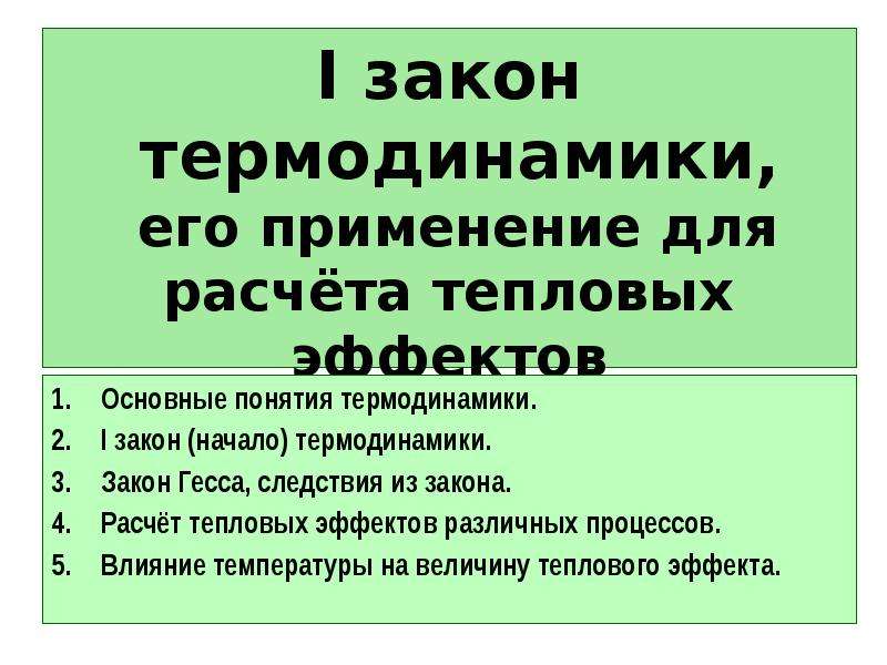 Второй закон термодинамики. 1 Закон термодинамики.