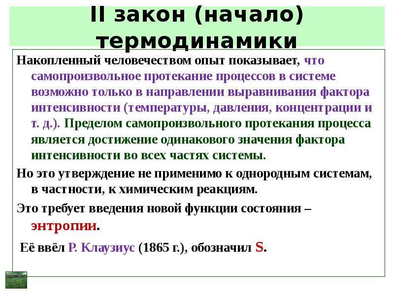 Закон начало термодинамики. 3 Начало термодинамики и его следствия. Закон о термодинамике само протекающие процессы ведут к распаду. Фактор выравнивания. 1 Закон термодинамики и его значение в мед.