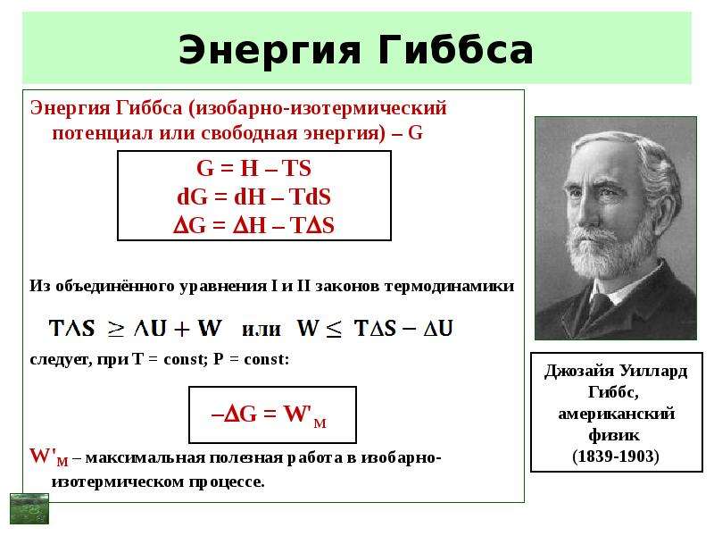 Энергия гиббса