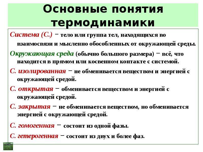 Окружающая среда термодинамика. Основные понятия термодинамики окружающая среда. Понятие термодинамики. Окружающая среда в термодинамике это. Термодинамическая система и окружающая среда.