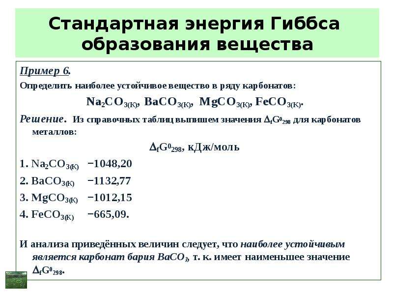 Величина энергии гиббса. Стандартная мольная энергия Гиббса. Энергия Гиббса простых веществ равна. Стандартная энергия Гиббса образования вещества. Энергия Гиббса образования веществ.