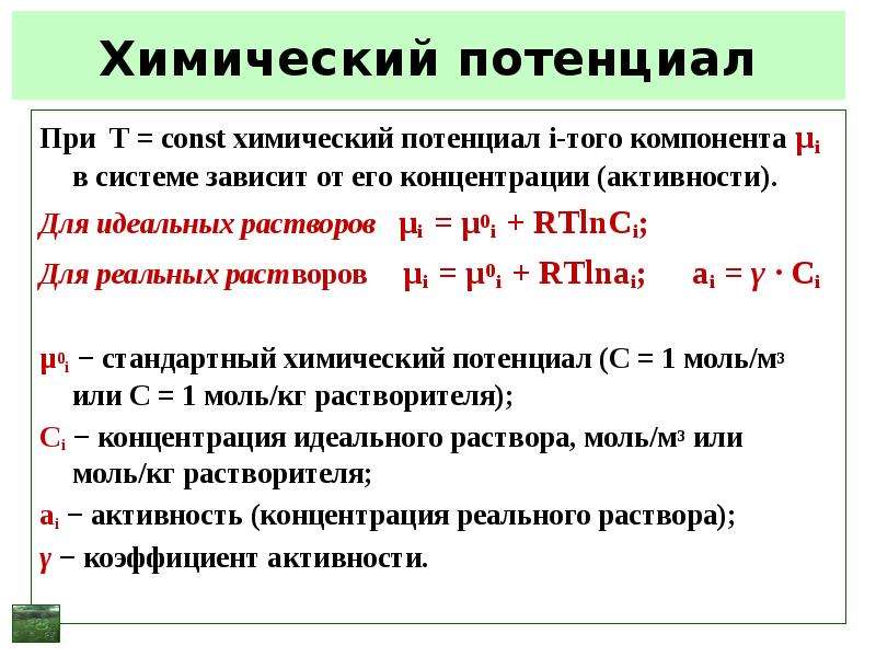 Химический потенциал. Химический потенциал компонента системы. Химический потенциал компонента реального раствора. Химический потенциал компонента смеси. Химический потенциал идеального раствора.