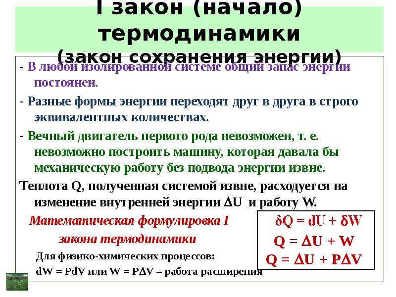 1 закон термодинамики для чайников