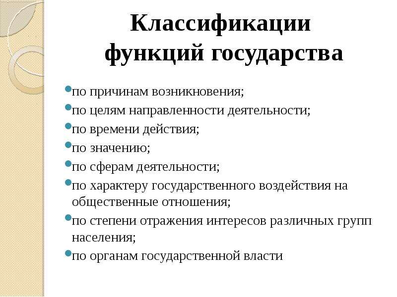 Классификация функций государства