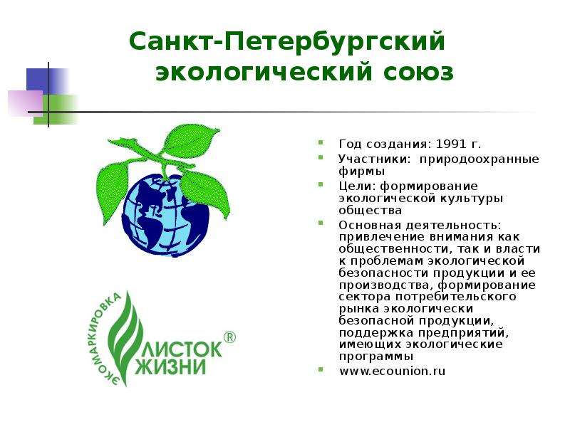 Экологическая организация презентация. Экологические организации. Общественные экологические организации. Санкт Петербургский экологический Союз. Экологические фирмы.