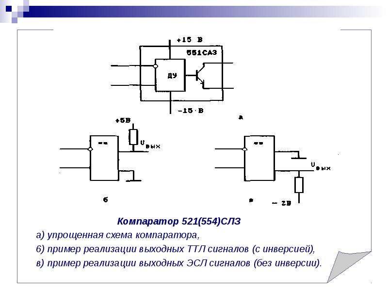 Аналоговые компараторы и схемы на их основе