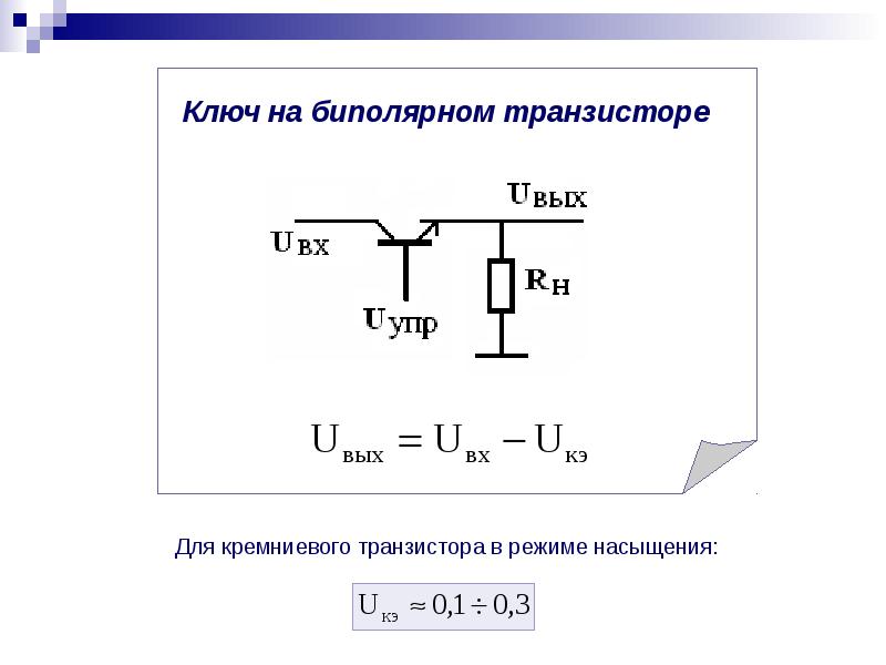 Режим ключа. Электронный ключ на биполярном транзисторе. Транзисторный ключ на биполярном транзисторе. Аналоговый ключ на биполярном транзисторе. Схема транзисторного ключа на биполярном транзисторе.