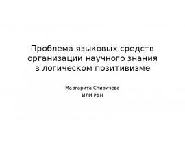Языковые средства организации научного знания в логическом позитивизме