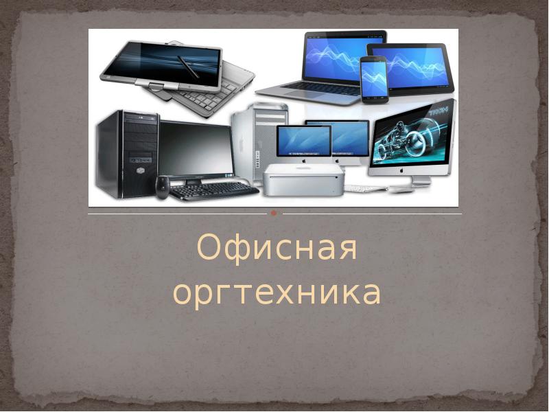 Реферат: Назначение средств оргтехники