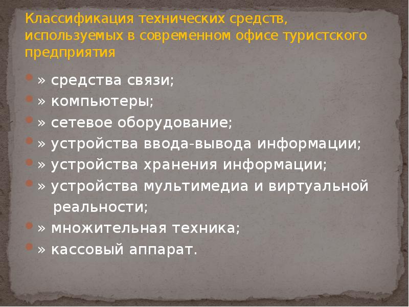 Реферат: Применение компьютеров и другой современной орг. техники в делопроизводстве