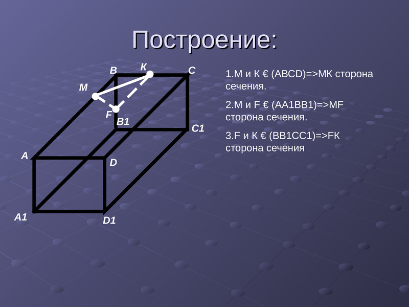 Сторона сечения. Сечение аа1. Построение сечений тетраэдра и параллелепипеда 10 класс. Сечение ББ.