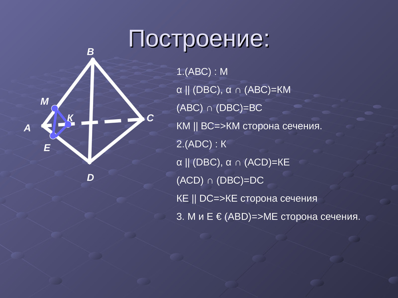 Abc dbc. Сечение тетраэдра. Сечения авс1. Теорема косинусов для тетраэдра. R2 АВС-M.