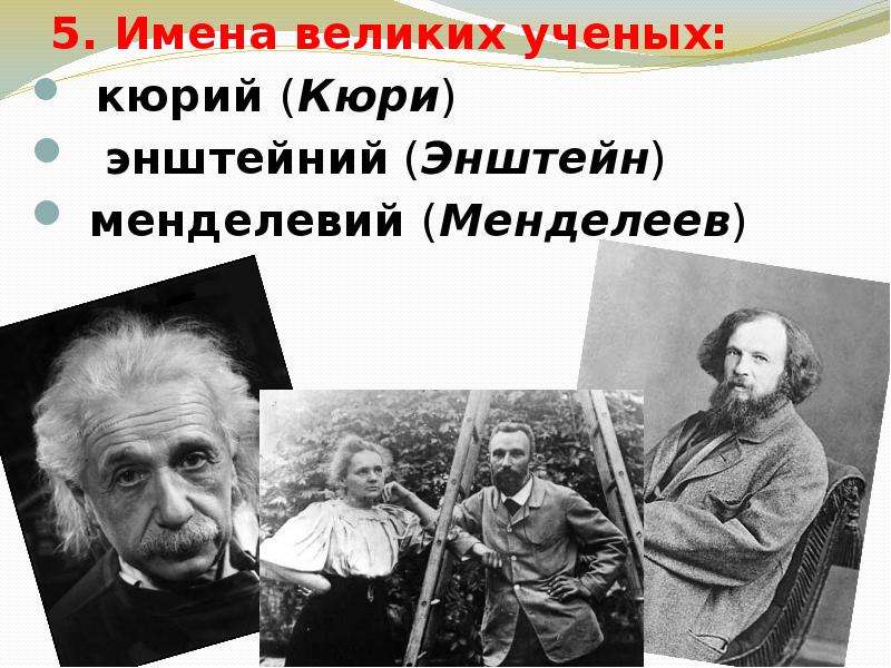 Имена великих ученых. Увлечения великих ученых. Великие учёные России Энштейн. Менделевий кюрий.