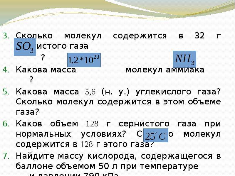 Какова масса углекислого газа. Масса одной молекулы аммиака. Сколько молекул содержится. Какова масса молекул аммиака. Масса молекулы газа.