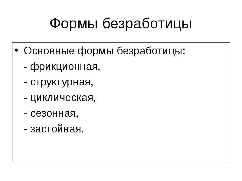 Запишите слово пропущенное в схеме формы циклическая структурная сезонная фрикционная