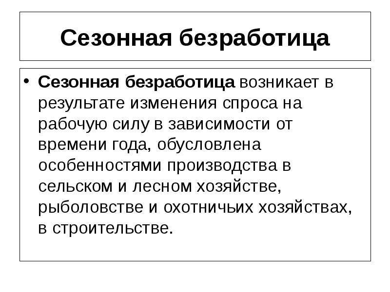 Безработицей называют преобладание спроса на рабочую силу. Безработица возникает в результате. Сезонная безработица презентация. Меры борьбы с сезонной безработицей. Изменился спрос на рабочую силу безработица.